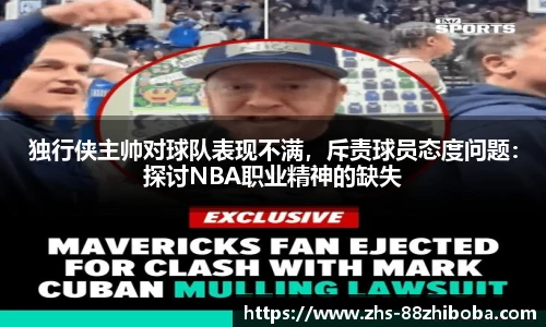 独行侠主帅对球队表现不满，斥责球员态度问题：探讨NBA职业精神的缺失