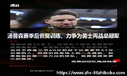 汤普森赛季后恢复训练，力争为勇士再战总冠军