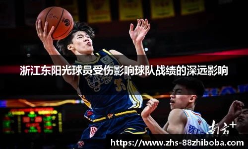 浙江东阳光球员受伤影响球队战绩的深远影响