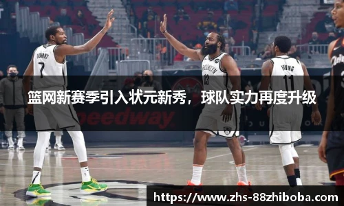 篮网新赛季引入状元新秀，球队实力再度升级