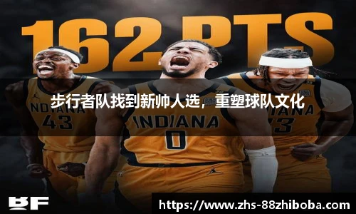 步行者队找到新帅人选，重塑球队文化