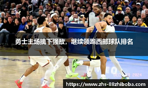 勇士主场擒下强敌，继续领跑西部球队排名