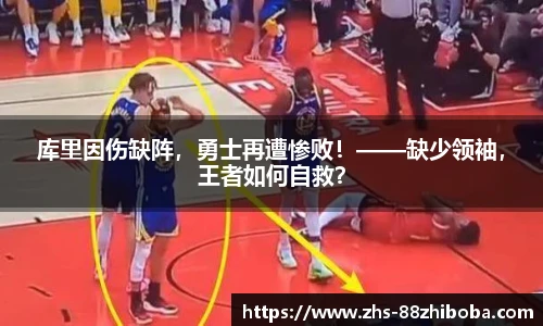 库里因伤缺阵，勇士再遭惨败！——缺少领袖，王者如何自救？