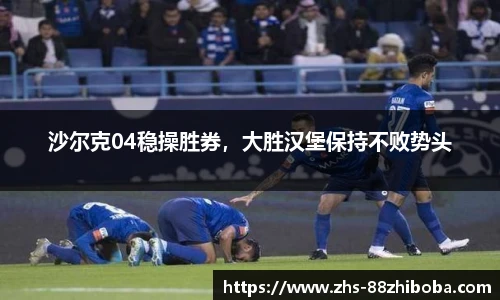 沙尔克04稳操胜券，大胜汉堡保持不败势头