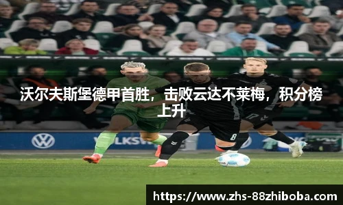 沃尔夫斯堡德甲首胜，击败云达不莱梅，积分榜上升