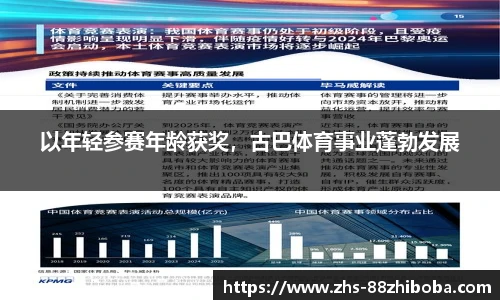 以年轻参赛年龄获奖，古巴体育事业蓬勃发展