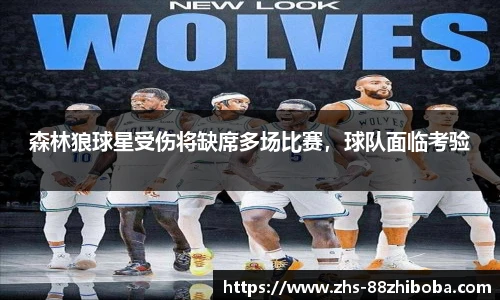 森林狼球星受伤将缺席多场比赛，球队面临考验