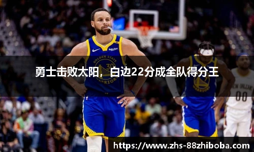 勇士击败太阳，白边22分成全队得分王