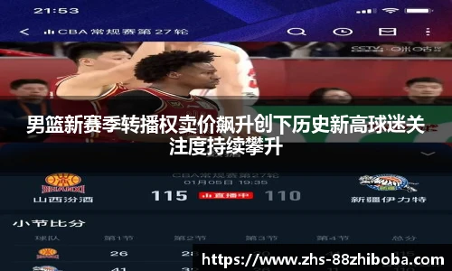 男篮新赛季转播权卖价飙升创下历史新高球迷关注度持续攀升