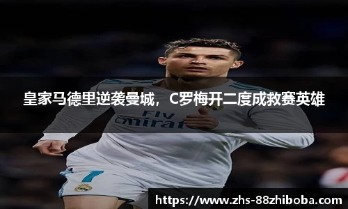 皇家马德里逆袭曼城，C罗梅开二度成救赛英雄