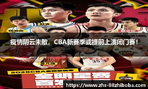 疫情阴云未散，CBA新赛季或提前上演闭门赛！