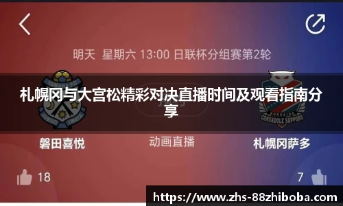 札幌冈与大宫松精彩对决直播时间及观看指南分享
