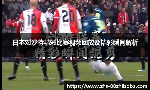 日本对沙特精彩比赛视频回放及精彩瞬间解析