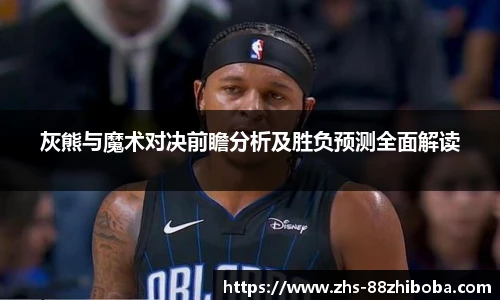 灰熊与魔术对决前瞻分析及胜负预测全面解读