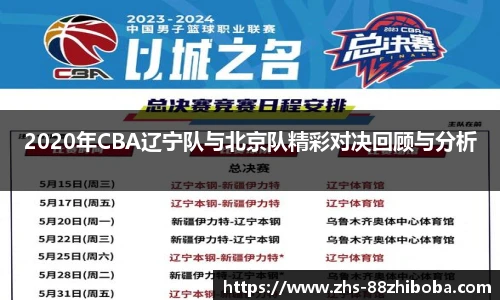 2020年CBA辽宁队与北京队精彩对决回顾与分析