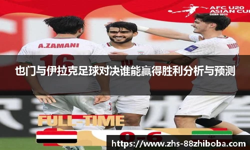 也门与伊拉克足球对决谁能赢得胜利分析与预测