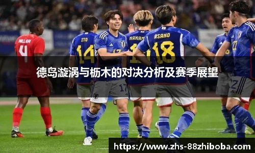 德岛漩涡与枥木的对决分析及赛季展望