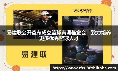 易建联公开宣布成立篮球青训基金会，致力培养更多优秀篮球人才