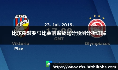 比尔森对罗马比赛前瞻及比分预测分析详解