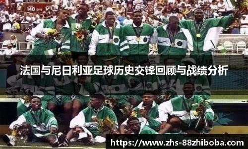 法国与尼日利亚足球历史交锋回顾与战绩分析