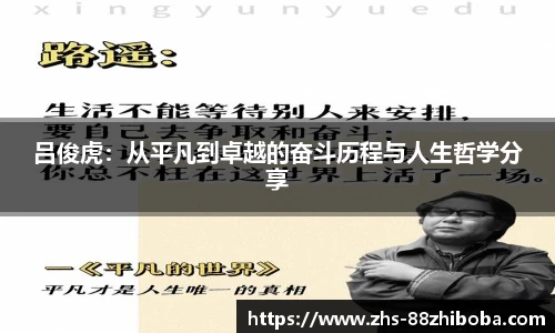 吕俊虎：从平凡到卓越的奋斗历程与人生哲学分享