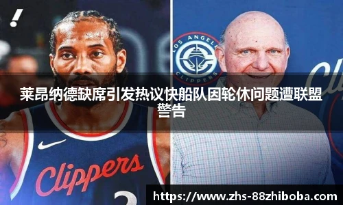 莱昂纳德缺席引发热议快船队因轮休问题遭联盟警告