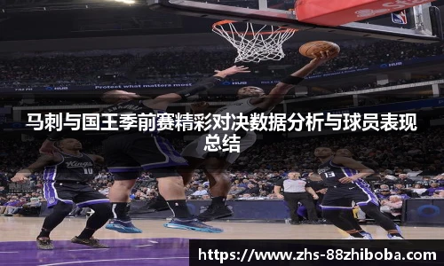 马刺与国王季前赛精彩对决数据分析与球员表现总结