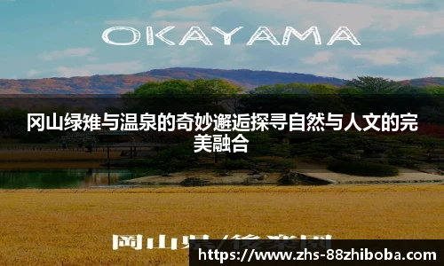 冈山绿雉与温泉的奇妙邂逅探寻自然与人文的完美融合