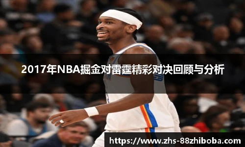 2017年NBA掘金对雷霆精彩对决回顾与分析