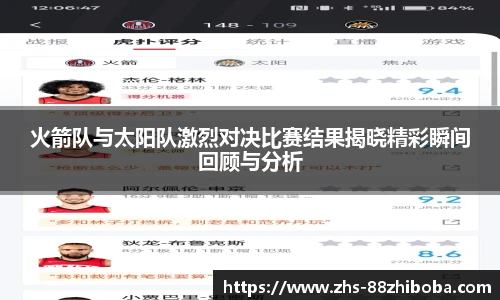 火箭队与太阳队激烈对决比赛结果揭晓精彩瞬间回顾与分析