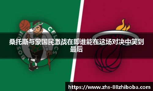 桑托斯与蒙国民激战在即谁能在这场对决中笑到最后