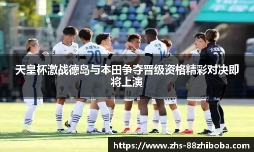 天皇杯激战德岛与本田争夺晋级资格精彩对决即将上演
