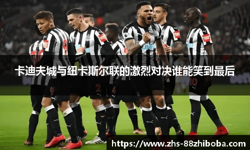 卡迪夫城与纽卡斯尔联的激烈对决谁能笑到最后