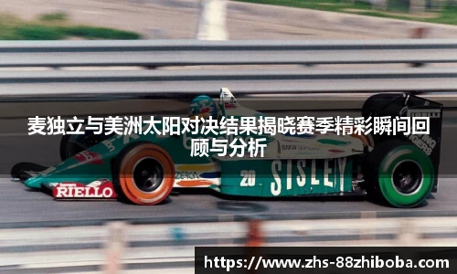 麦独立与美洲太阳对决结果揭晓赛季精彩瞬间回顾与分析